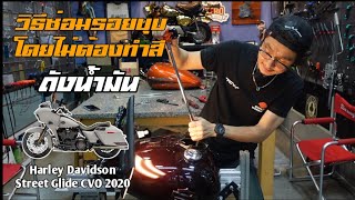 ซ่อมรอยบุบถังน้ำมันแบบไม่ทำสี Harley Street Glide CVO 2020