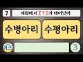 신나는 맞춤법 퀴즈 68탄 한글 낱말 단어 퀴즈. 우리말 학습 한글 맞춤법 지식 상식 두뇌 운동 한글 공부 치매예방 우리말 겨루기 study korean quiz