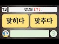 신나는 맞춤법 퀴즈 68탄 한글 낱말 단어 퀴즈. 우리말 학습 한글 맞춤법 지식 상식 두뇌 운동 한글 공부 치매예방 우리말 겨루기 study korean quiz