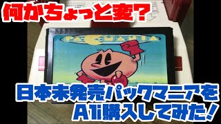 【ファミコン】何かちょっと変？日本未発売パックマニアをAli購入してみた！