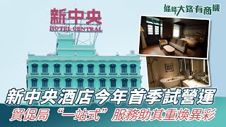 新中央酒店今年首季試營運 貿促局“一站式”服務助其重煥異彩