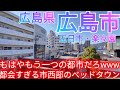 広島市ってどんな街? もはや一つの都市！都会すぎるベッドタウン “五日市・楽々園” を巡る【広島県 佐伯区】(2024年)