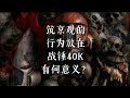 筑京观的行为放在战锤40K有何意义？司马懿京观的特别之处？