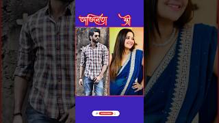 বাংলা সিনেমার অভিনেতা এবং তাদের স্ত্রী #song #music #কলকাতা_মুভি #unfrezzmyaccount#স্টারজলসা #love