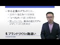 中小企業ブランド化戦略６．それをやると失敗します！ブランドづくりの勘違い