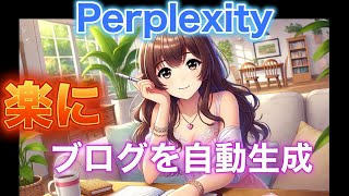 Perplexityのブログ機能『Pages』を使って超楽・超簡単にブログ記事を自動生成する方法！