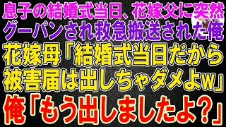 【スカッと】結婚式当日、息子の花嫁父に全力でグーパンされた俺。花嫁母「結婚式当日だから被害届は出しちゃダメよw」と言ってきたのでキレた俺「もう出しましたよ？」「え!?」【修羅場】