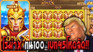 สล็อตJili เกมRomaX Jili Slot โรม่าX ทุน100 เบท45โหดจัด!!