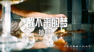 《醒不来的梦》演唱: 拾贰！「目前版本中最好听的、安静的版本」〖動態歌詞Lyrics〗【超高品質音訊】