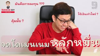 ลงทุน ด้วยการจดโดเมนเนม | Business Boy | EP3