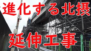 【現在進行中】No464 更に進化する北摂地区