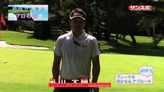 【Enjoy!Golf】丸山大輔が教えるスピンを効かせて寄せるアプローチ編