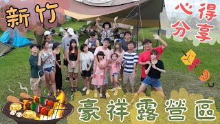 【露營系列】新竹豪翔露營區，高山上的悠閒，露營心得分享。