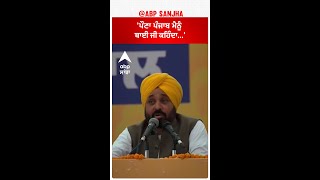 CM Bhagwant Mann|'ਪੌਣਾ ਪੰਜਾਬ ਮੈਨੂੰ ਬਾਈ ਜੀ ਕਹਿੰਦਾ...'