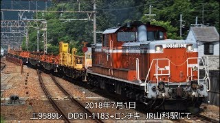 DD51-1183+ロンチキ　工9589レ　JR山科駅にて