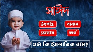 সাঈদ নামের অর্থ কি | Syed Name Meaning | Sayed Namer Ortho Ki