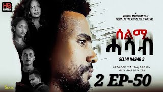 SELMI HASAB  2 EP 50 BY HABTOM ANDEBERHAN / ሓዳሽ ፊልም \