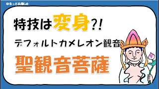 【聖観音菩薩01】実は身近！人々の願いに合わせて変身をする仏さんをご紹介！