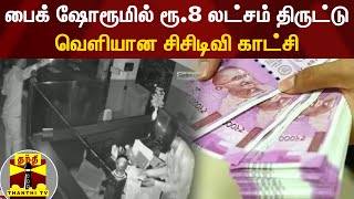 பைக் ஷோரூமில் ரூ.8 லட்சம் திருட்டு - வெளியான சிசிடிவி காட்சி