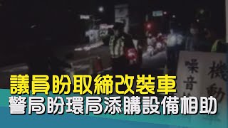 新聞基隆|基隆改裝車噪音嚴重|取締改裝車噪音擾民|改裝車很吵|議員要警察局加強取締| 議員盼取締改裝車 警局盼環局添購設備相助