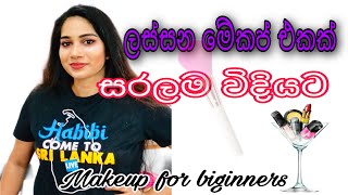 Self makeup tutorial|තනියම ලස්සන makeup එකක් දාගමුද