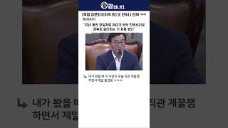 [축협 청문회 마지막 화] 이거 주말 예능으로 고정해 주면 안 되냐??? ㅋㅋㅋㅋㅋ