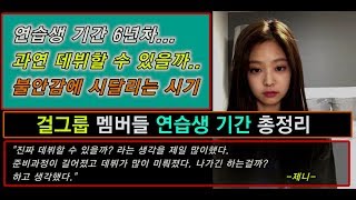 진짜 이 악물고 참았다! 걸그룹 멤버들 연습생 기간 총정리/ 모아모아