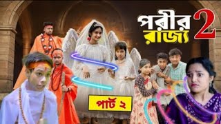 পরীর রাজ্য পার্ট ২। Porir Rajjo 2। Agunk \u0026 Tuhina। Notun Bangla Natok। Palligramtv