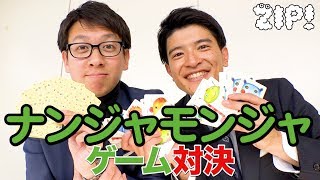 ナンジャモンジャゲームで大絶叫!!先輩・平松アナvs後輩・篠原アナのガチンコ勝負!!【ZIP!公式チャンネル】