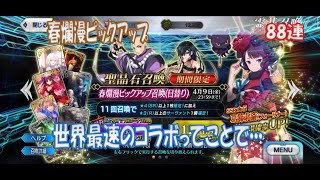 【FGO】ガチャ動画 春爛漫 ピックアップ