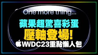 Vision Pro 蘋果首款空間運算設備來了！WWDC 2023亮點精華懶人包