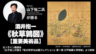 解説！酒井抱一《秋草鶉図》【重要美術品】講師：山下裕二氏 （明治学院大学 教授、山種美術館学芸部 顧問）