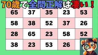 【脳トレ】70歳で全問正解は凄い！高齢者向け脳トレ！間違い探し！『数字探しゲーム』