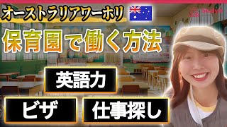 【10分でわかる】海外の保育士事情をまるっと解剖！/オーストラリアワーホリインタビュー🇦🇺