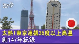 太熱!東京連飆35度以上高溫 創147年紀錄｜TVBS新聞