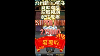 7月15日 【麻辣湯屋】九州娛樂城 新3D電子遊戲  仙姑帶路 訊號預測 配注教學  爽爽收  爆！爆！爆！