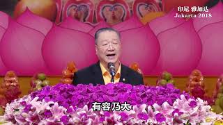 卢台长2018年3月12日 印尼雅加达世界佛友见面会开示 高清字幕版（上）