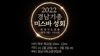 2022 경남기총 미스바 성회(2022.2.24) | 진해침례교회 실황중계(강사: 최준연목사) | 시간: 매주 목요일 오전10시-12시 | 기간: 1차 2022/1/20 - 3/3