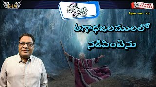 🙏స్తుతి నైవేద్యం🙏 || 21/09/2023 || కీర్తనల ధ్యానం (106:7-9) Psalm || MDRAJU EHM || EP - 628