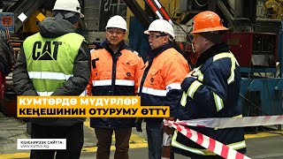 КУМТӨРДӨ МҮДҮРЛӨР КЕҢЕШИНИН ОТУРУМУ ӨТТҮ