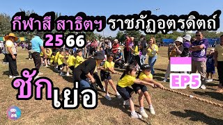 ชักเย่อ แสตนเชียร์ EP5 / กีฬาสี 2566 โรงเรียนสาธิตมหาวิทยาลัยราชภัฎอุตรดิตถ์