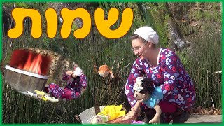 פרשת השבוע לילדים - שמות