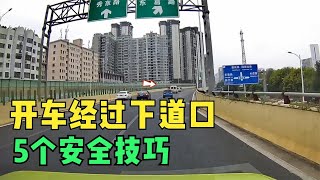 开车经过下道口的5个安全技巧，在这事故高发地，一定要谨慎驾驶