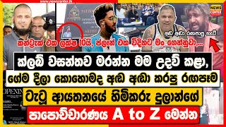 ක්ලබ් වසන්තව -න්න මම උදව් කළා, මිලියනයක් මගේ එකවුන්ට් එකට වැටුණා | දුලාන්ගේ පාපොච්චාරණය A to Z මෙන්න