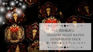 【開封動画】SHADOW NIGHT RAVEN LENORMAND DECK ◆ 輝く世界へ✴︎ レイヴンルノルマン