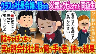 【2ch馴れ初め】クラスの社長令嬢に狙われ父親をクビにされた同級生→陰キャぼっちで実は親会社社長の俺が手を差し伸べた結果…[ゆっくり]