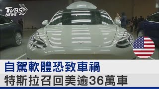 自駕軟體恐致車禍 特斯拉召回美國逾36萬車｜TVBS新聞@internationalNewsplus