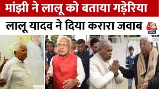 Lalu Yadav Vs Jitan Ram Manjhi: बिहार में छिड़ा सियासी घमासान, Jitan Ram Manjhi पर बरसा लालू परिवार