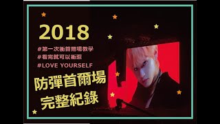 /BTS/ 防彈少年團/阿米踩點/2018 BTS WORLD TOUR LOVE YOURSELF  防彈首爾場演唱會全紀錄