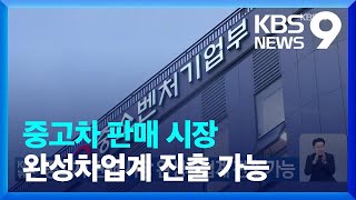 중고차 판매 시장 완성차업계 진출 가능 / KBS  2022.03.17.